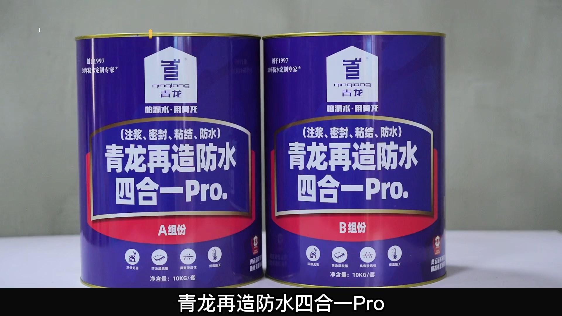 青龍?jiān)僭旆浪暮弦?Pro.(注漿、密封、粘結(jié) 、防水)