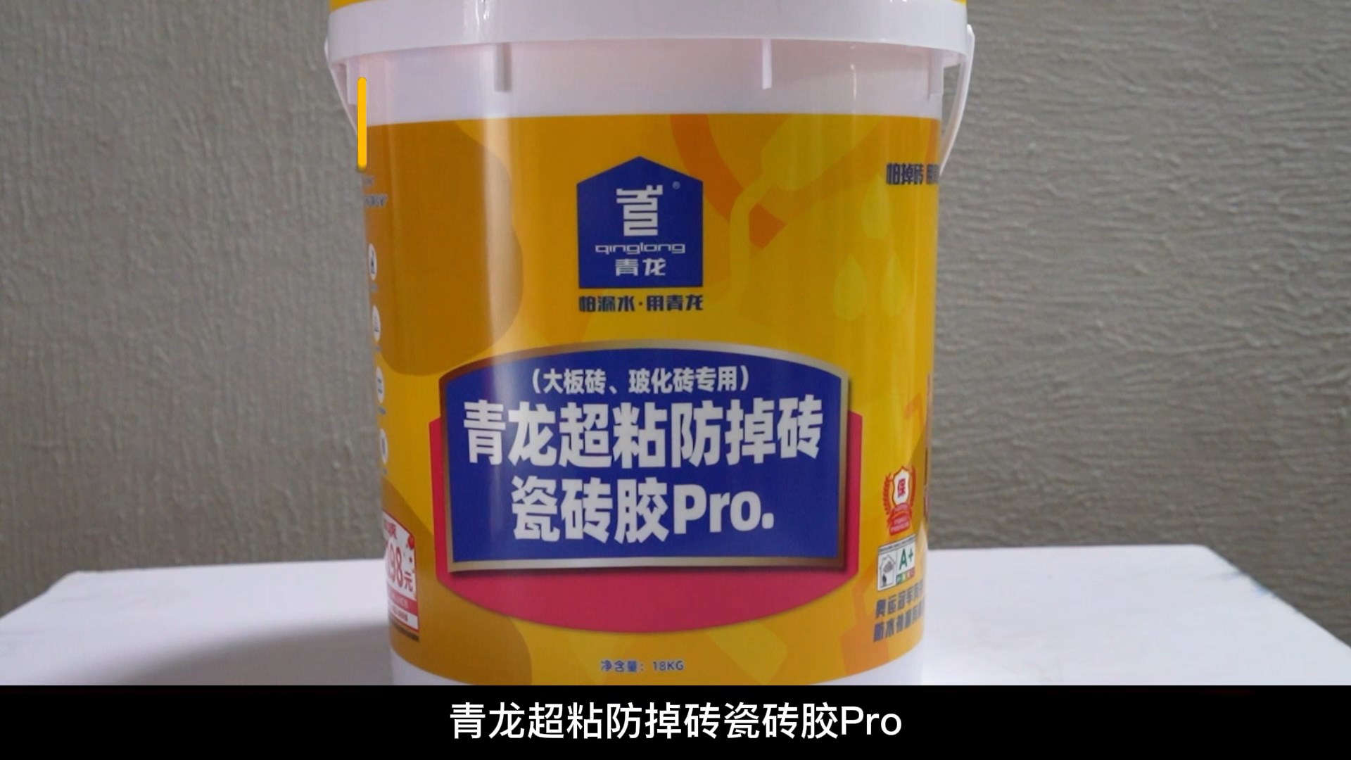 青龍超粘防掉磚瓷磚膠Pro.（大板磚、玻化磚專用）