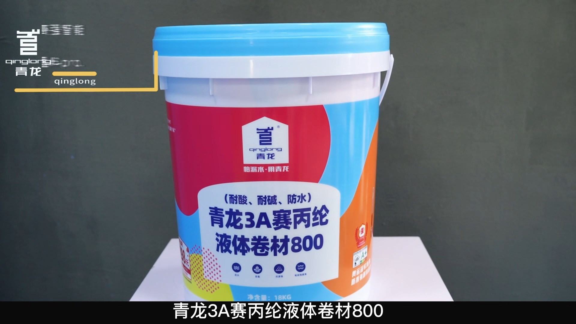 青龍3A賽丙綸液體卷材800（耐酸、耐堿、防水）
