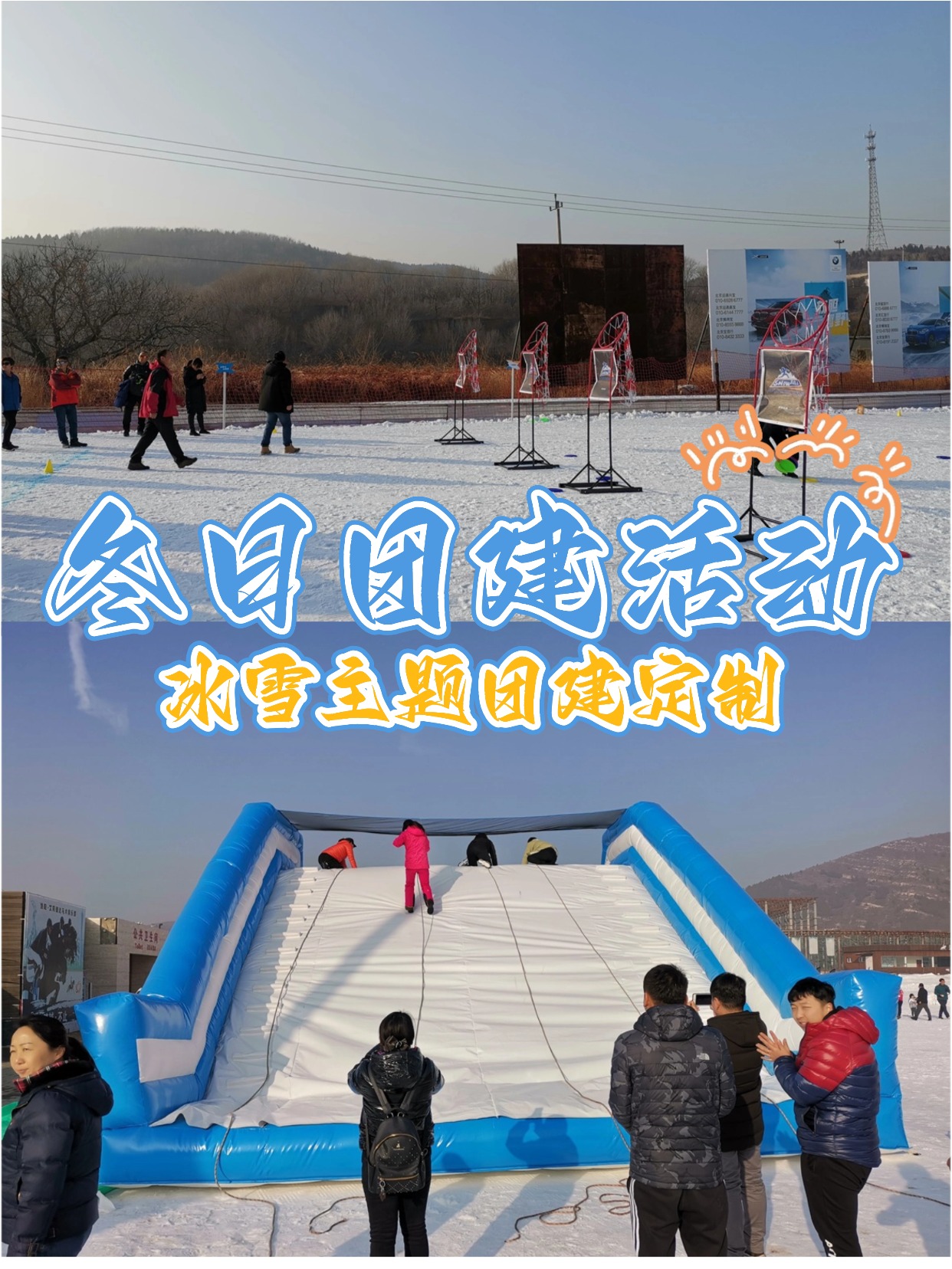 冰雪主題團(tuán)建